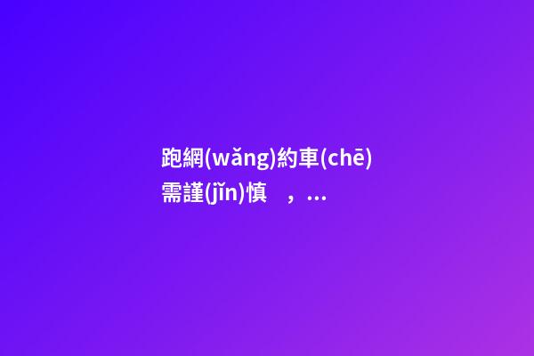 跑網(wǎng)約車(chē)需謹(jǐn)慎，男子跑了19天想退車(chē)倒欠公司1594元！